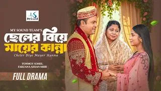 Thumbnail: ছেলের বিয়ে মায়ের কান্না  | Full Natok | Tonmoy Sohel | Farzana Ahsan Mihi | New Bangla Natok 2026