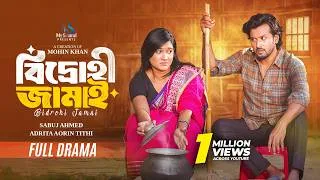 Thumbnail: বিদ্রোহী জামাই | Full Natok | Mohin khan | Sabuj Ahmed | Adrita Tithi | New Bangla Natok 2026