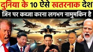 Thumbnail: दुनिया के 10 ऐसे ताकतवर देश, जिन पर कब्जा करना लगभग नामुमकिन है। Top 10 Most Powerful Countries 