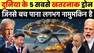 Thumbnail: दुनियां के 5 सबसे खतरनाक ड्रोन, जिससे बचना लगभग नामुमकिन है | 5 Most Dangerous Drones in the World