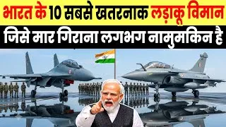 Thumbnail: भारत के 10 सबसे खतरनाक लड़ाकू विमान कौन-कौन से है ? India's 10 most dangerous fighter jets 2026