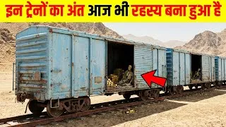 Thumbnail: रहस्यमयी ट्रेनें और अरबों की दौलत गायब | Top 10 Mysterious Trains in the World 