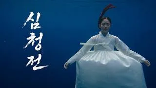 Thumbnail: 심청전 [AI Music Video]