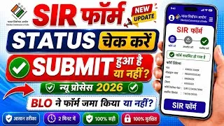 Thumbnail: SIR Form Ka Status Kaise Dekhe How to check SIR form submitted or not | BLO ने Form जमा किया या नहीं