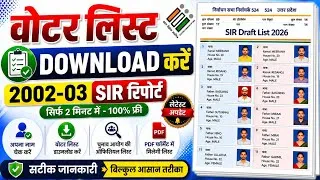 Thumbnail: 2003 ka voter list kaise nikale । 2003 voter list download । 2003 ka voter list download kaise kare