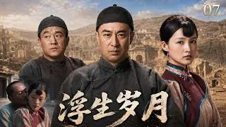 Thumbnail: 【浮生歲月】07：絕美女子嫁錯豪門受盡折磨，逃離後遇真愛，卻慘遭命運拆散！💔#白鹿 #李沁 #都市情感剧 #女频 #爱情 #中国电视剧 #都市 #dramachina #drama #女性