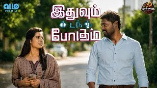 Thumbnail: இதுவும் கடந்து போகும் (Idhuvum Kadandhu Pogum)| ft.Sebastin Muthazhagii |Naakout | |Allomedia