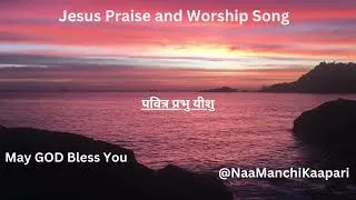 Thumbnail: पवित्र प्रभु यीशु - Jesus Praise and Worship Song