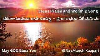 Thumbnail: కరుణామయుడా కాపాడయ్యా  -  ప్రాణనాధుడా నీకే మహిమ  -  Jesus Praise and Worship Songs @NaaManchiKaapari