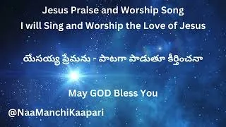 Thumbnail: యేసయ్య ప్రేమను - పాటగా పాడుతూ కీర్తించనా  |  I will Sing and Worship the Love of Jesus