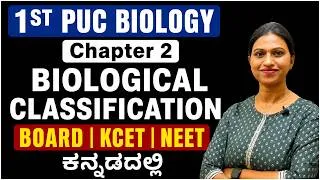 Thumbnail: Biological Classification Class 11 in kannada | 1st PUC for NEET 2027