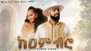 Thumbnail: Tsegazeab Gebreslasie - Ke-Embro - ፀጋዘአብ ገ/ስላሴ - ከዐምብሮ  New Tigrigna Music 2026 (Official Video)