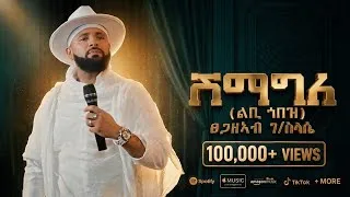 Thumbnail: Tsegazeab Gebreslasie - Shimagle - ፀጋዘኣብ ገ/ስላሴ - ሽማግለ - New Tigrigna music 2026 (Official Video)