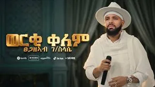 Thumbnail: Tsegazeab Gebreslasie - Werki Kelem /ፀጋዘኣብ ገ/ስላሴ / ወርቂ ቐለም/ New Tigrigna music 2026 (Official Video)