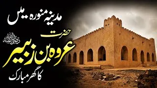 Thumbnail: Hazrat Urwah bin Zubair (RZ) ka mkan || Makkah and Madina Ziyaraat in Urdu 