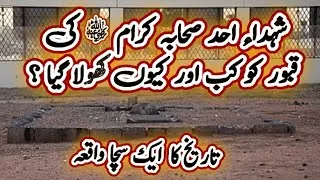 Thumbnail: Ghazwah e Uhad min shaheed hone wale sahabah karam ki qobur ko kab or kiyon khola gaya 