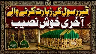 Thumbnail: is umat ke aakhari khush naseeb jis ne qabr atahr ki ziyart ki || ye waqia kab or kise pesh aaya?