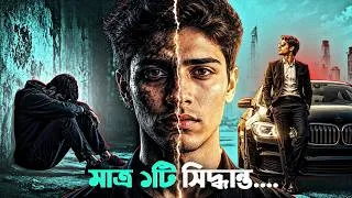 Thumbnail: যেই ১টি সিদ্ধান্ত তোমার আগামী ৫ বছর বদলে দেবে! 🔥 | 5 Hard Choices That Change Your Life