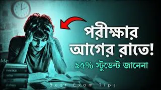 Thumbnail: পরীক্ষার আগের রাতে যা করলে রেজাল্ট বদলে যায়! 🔥 | Exam Preparation Bangla | Nagar Bioscope