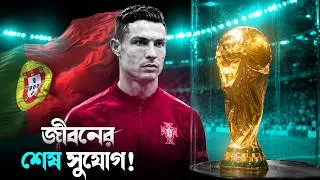 Thumbnail: বিশ্বকাপ: রোনালদোর অসম্পূর্ণ ভালোবাসা! 🏆💔 | Cristiano Ronaldo Story | FIFA World Cup 2026