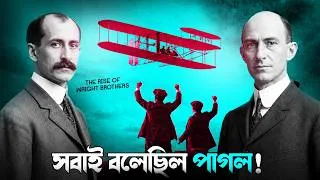 Thumbnail: বিমান আবিষ্কারের পেছনের অবিশ্বাস্য গল্প 🔥 | Wright Brothers Success Story Bangla | Nagar Bioscope 