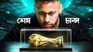 Thumbnail: বিশ্বকাপের স্বপ্নে পুড়ে যাওয়া এক যোদ্ধার গল্প! | Neymar Story | FIFA World Cup 2026