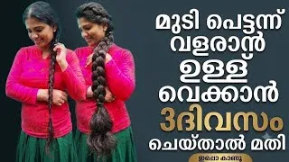 Thumbnail: റിസൾട്ട്‌ കണ്ട് കണ്ണ് തള്ളും😱മുടി പെട്ടന്ന് വളരാൻ വെറും (3ദിവസം)ചെയ്‌താൽ മതി🔥തെളിവ് സഹിതം #hair 