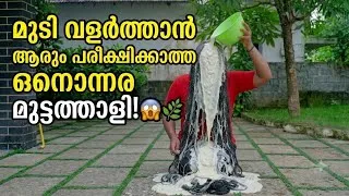 Thumbnail: 😱😱ഇതൊരു മാജിക് തന്നെയല്ലേ? ഒരൊറ്റ മുട്ട കൊണ്ട് മുടി വളർത്താൻ ഇതുവരെ ആരും പരീക്ഷിക്കാത്ത ട്രിക്ക്!