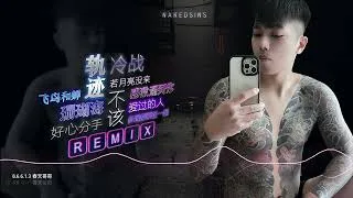 Thumbnail: 超好听《飞鸟和蝉 ✘ 好心分手 ✘ 若月亮没来 ✘ 爱过的人 ✘ 多远都要在一起 ✘ 冷战》【DJ Remix 舞曲｜歌词 Lyrics】🔥🎧💿