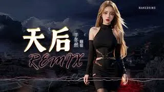 Thumbnail: 于冬然 - 天后【DJ Remix 舞曲｜歌词 ENG Lyrics】