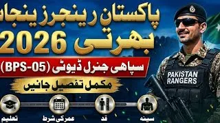 Thumbnail: Pakistan Rangers Punjab Jobs 2026 | سپاہی جنرل ڈیوٹی بھرتی | مکمل تفصیل، قد، عمر، تعلیم، سینہ