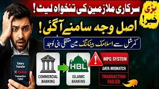 Thumbnail: سرکاری ملازمین کی تنخواہیں لیٹ کیوں؟ اصل وجہ سامنے آگئی | HBL اسلامک بینکنگ کیسے مسئلہ