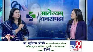 Thumbnail: आरोग्यम् धनसंपदा | डॉ. सुप्रिया डोंगरे | Ayurveda & Healthy Lifestyle | TV9 Marathi