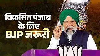 Thumbnail: Punjab deserves better! PM Modi uncovers the dark reality of 'Kattar Beyiman Party' in Punjab