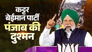 Thumbnail: PM Modi’s speech during a public meeting in Jalandhar, Punjab
