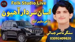 Thumbnail: Asan Sardar Aahyon || Singer Nasir Jamali || New Sindhi Song 2025 | TikTok Viral Song 2025 ||