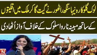 Thumbnail: singer Neha Singh Rathore has raised voice against mistreatment minorities in the country singing.