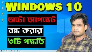Thumbnail: ৩টি উপায়ে বন্ধ হবে WINDOWS 10 এর অটো আপডেট | WINDOWS 10 AUTO UPDATE STOP! NATIONAL TRAINING ACADEMY