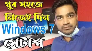 Thumbnail: নিজেই উইন্ডোজ 7 সেটাপ দিন খুব সহজে || How To Setup Windows 7 On Your Computer | Bangla Tutorial