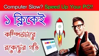 Thumbnail: কম্পিউটারে রকেটের গতি মাত্র ১ ক্লিকে || How to Speed Up Laptop and Desktop computer - Faster PC!!