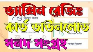 Thumbnail: বিভিন্ন ক্যাটাগরীতে ভ্যাক্সিন রেজিস্ট্রেশন, কার্ড ডাউনলোড, সনদ সংগ্রহ সবকিছু এক ভিডিওতে - BD vaccine