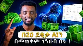 Thumbnail: AIን ብቻ በመጠቀም ገንዘብ ስሩ ...