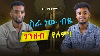 Thumbnail: ከጉማ ሽልማት እስከ ዓለም አቀፍ ፊልም መድረኮች        #ArifPodcast #AshenafiMesfin #filmmaking
