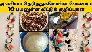 Thumbnail: 💥இந்த Secret Magic! டிப்ஸ் தெரிஞ்சா இனி நீங்கதா  Queen|Super tips and tricks for home🔥