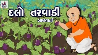 Thumbnail: દલો તરવાડી | Dalo Tarvadi | Gujarati Bal Varta