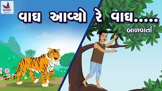 Thumbnail: વાઘ આવ્યો રે વાઘ | Vagh Avyo Re Vagh  | Gujarati Bal varta