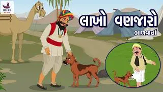 Thumbnail: લાખો વણજારો | LAKHO VANJARO | ગુજરાતી વાર્તા
