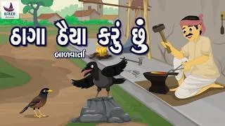 Thumbnail: ઠાગા ઠૈયા કરું છું| Thaga Thaiya karu chhu | ગુજરાતી વાર્તા