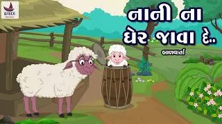 Thumbnail: નાની ના ઘેર જાવા દે| Nani Na Gher Javade | ઘેટાનું નાનું બચ્ચું
