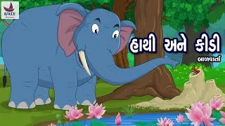Thumbnail: હાથી અને કીડી | Hathi Ane Kidi | The Elephant and Ant story in Gujarati